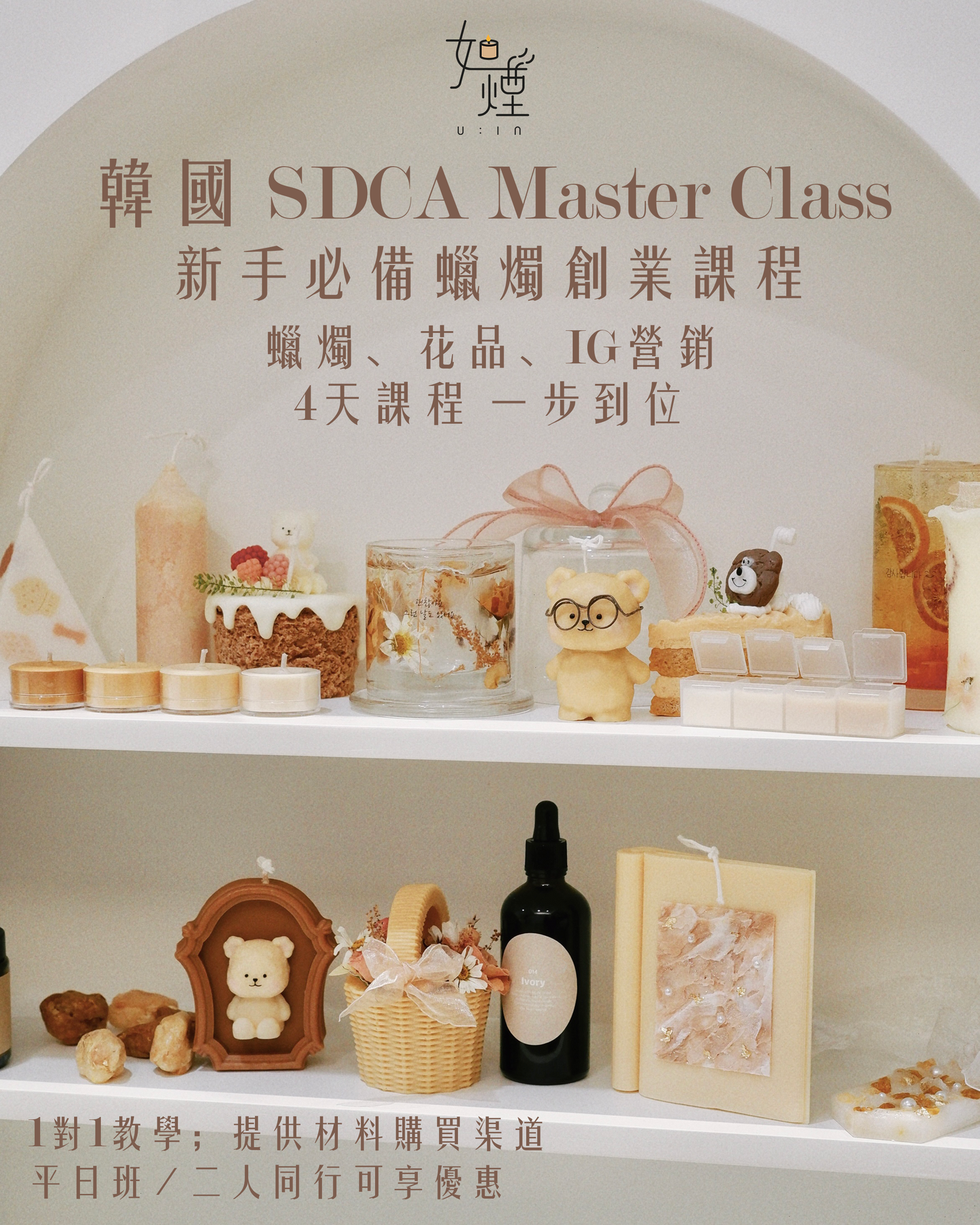 創業首選｜SDCA Master Class 4天蠟燭證書課程