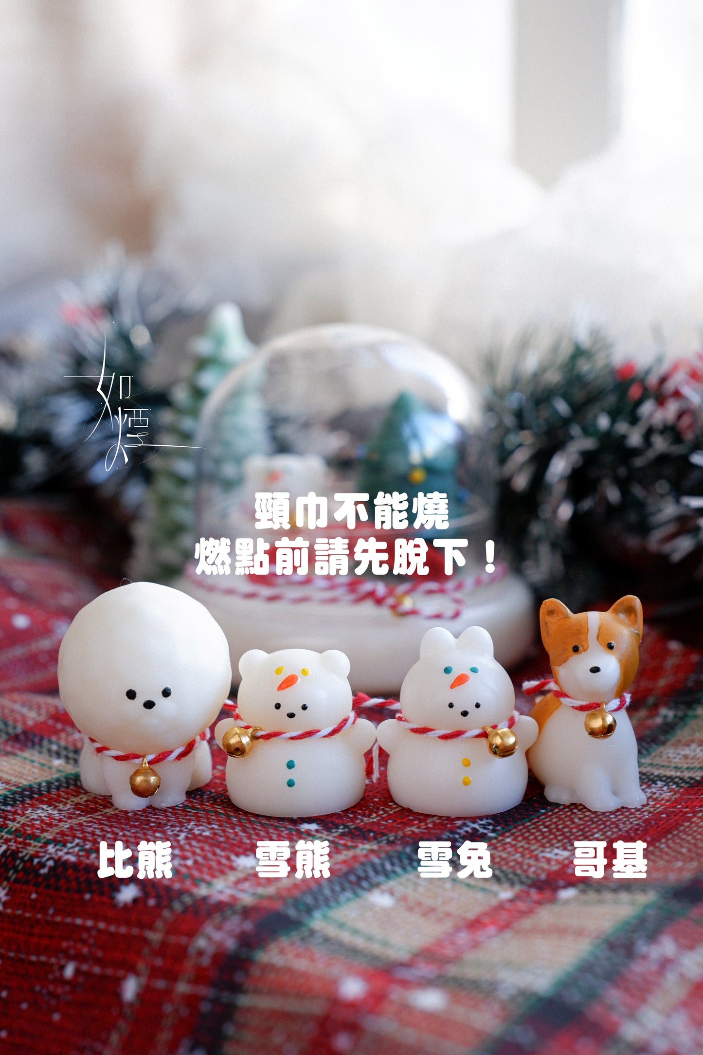 [人寵共用]水晶球雪地派對蠟燭